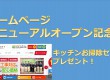 ホームページリニューアルオープン記念！