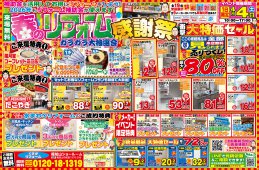春のリフォーム感謝祭開催のお知らせ