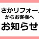 ★くさかリフォームイベントについて