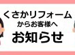 ★くさかリフォームイベントについて