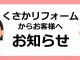 ★くさかリフォームイベントについて