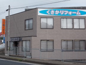 くさかリフォーム夜久野店