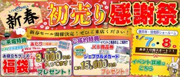 【イベント】藤井寺・羽曳野ショールーム　新春初売り感謝祭☆