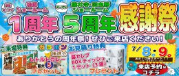 【イベント】1周年＆5周年感謝祭開催☆