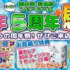 【イベント】1周年＆5周年感謝祭開催☆