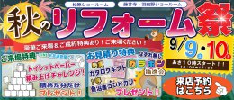 【イベント】秋リフォーム＆増改築祭り開催★