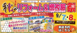 【イベント】秋のリフォーム＆増改築☆