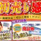 【イベント】第25回初売りリフォーム祭