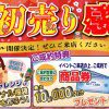 【イベント】第25回初売りリフォーム祭