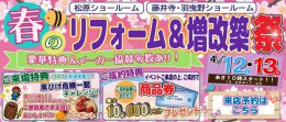 【イベント】春のリフォーム＆増改築祭り開催★
