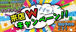 【キャンペーン】来店予約ダブルキャンペーン開催中☆