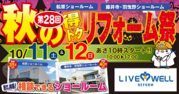 【イベント】秋の得トク！リフォーム祭り開催★