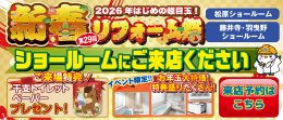 【イベント】第29回新春リフォーム祭