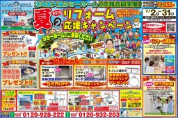 【イベント】第31回夏のリフォーム応援キャンペーン