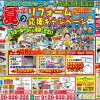 【イベント】第31回夏のリフォーム応援キャンペーン