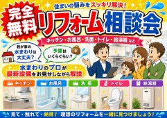 【キャンペーン】夏のリフォーム相談会