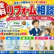 【キャンペーン】夏のリフォーム相談会