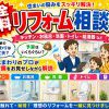 【キャンペーン】夏のリフォーム相談会
