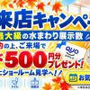 【イベント】秋のご来店キャンペーン