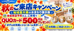 【イベント】秋のご来店キャンペーン