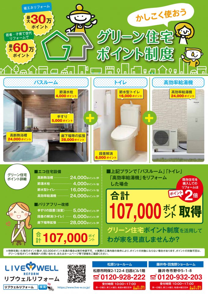 松原市 グリーン住宅ポイント制度が始まっています 松原市 羽曳野市 藤井寺市のリブウェルリフォーム