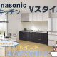 Panasonicのシステムキッチン〈Vスタイル〉を徹底解説します！【コラム】