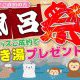 【キャンペーン】お風呂祭り開催♪