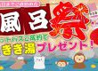 【キャンペーン】お風呂祭り開催♪