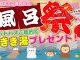 【キャンペーン】お風呂祭り開催♪