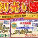 【イベント】初売り感謝祭開催♪