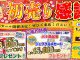 【イベント】初売り感謝祭開催♪