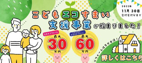 ☆★こどもエコすまい支援事業が始まっています☆★