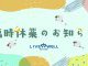 《臨時休業のお知らせ》