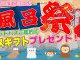 【キャンペーン】お風呂祭り開催♪