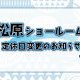 ※松原ショールーム定休日変更のおしらせ※