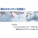 【コラム】光輝くキッチンへ！TOTOクリスタルカウンターの魅力と選び方