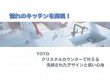【コラム】光輝くキッチンへ！TOTOクリスタルカウンターの魅力と選び方