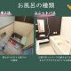 【コラム】お風呂選びのポイントその①　失敗しないお風呂選びの基礎知識とチェックポイント