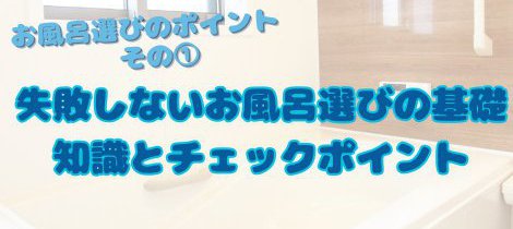 【コラム】お風呂選びのポイントその①　失敗しないお風呂選びの基礎知識とチェックポイント