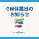 《GW休業のお知らせ》