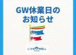 《GW休業のお知らせ》