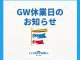 《GW休業のお知らせ》