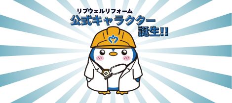 新しい仲間が増えました！リブウェルリフォームの公式キャラクター「リブまる」をご紹介します