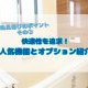 【お風呂の選び方】快適性を追求！人気機能とオプション紹介
