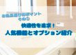 【お風呂の選び方】快適性を追求！人気機能とオプション紹介