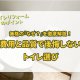 【トイレリフォーム】価格の『なぜ？』を徹底解説！費用と品質で後悔しない選び方