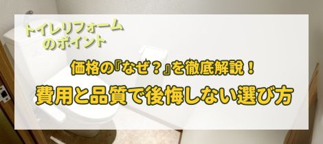 【トイレリフォーム】価格の『なぜ？』を徹底解説！費用と品質で後悔しない選び方