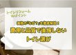 【トイレリフォーム】価格の『なぜ？』を徹底解説！費用と品質で後悔しない選び方