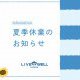 《夏季休業のお知らせ》