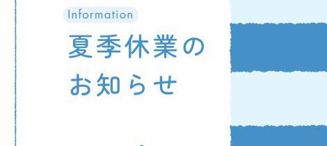 《夏季休業のお知らせ》